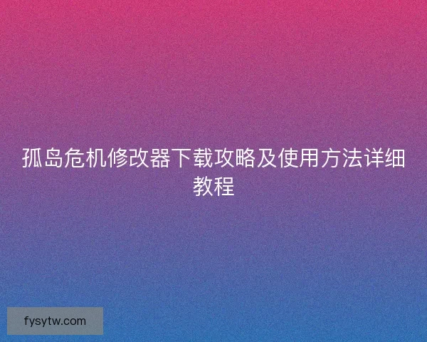 孤岛危机修改器下载攻略及使用方法详细教程
