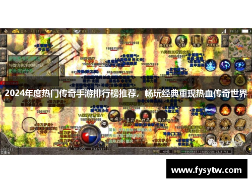 2024年度热门传奇手游排行榜推荐，畅玩经典重现热血传奇世界