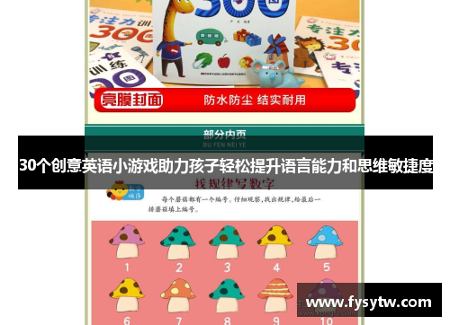30个创意英语小游戏助力孩子轻松提升语言能力和思维敏捷度