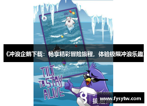 《冲浪企鹅下载：畅享精彩冒险旅程，体验极限冲浪乐趣》