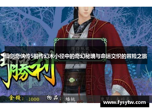 仙剑奇侠传5前传幻木小径中的奇幻秘境与命运交织的冒险之旅
