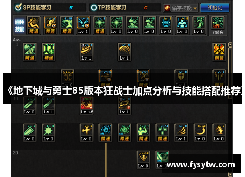 《地下城与勇士85版本狂战士加点分析与技能搭配推荐》