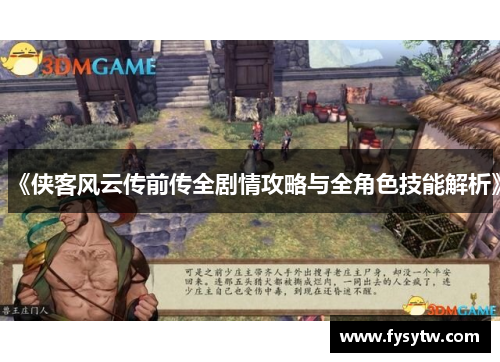 《侠客风云传前传全剧情攻略与全角色技能解析》
