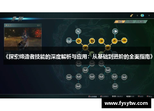 《探索缔造者技能的深度解析与应用：从基础到进阶的全面指南》