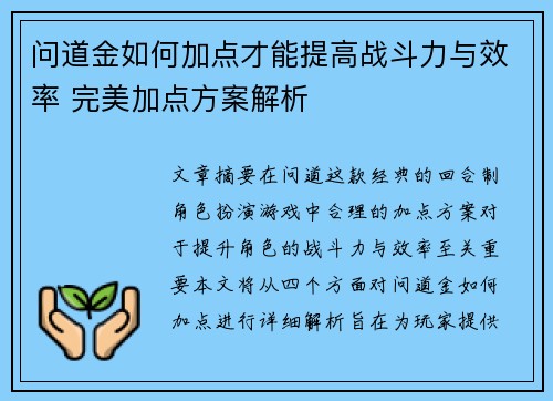 问道金如何加点才能提高战斗力与效率 完美加点方案解析