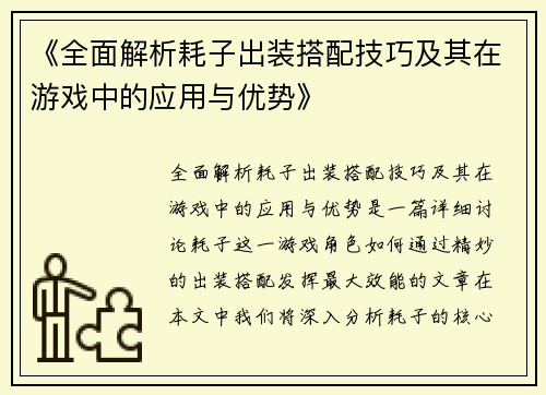 《全面解析耗子出装搭配技巧及其在游戏中的应用与优势》
