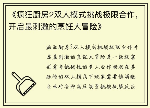 《疯狂厨房2双人模式挑战极限合作，开启最刺激的烹饪大冒险》