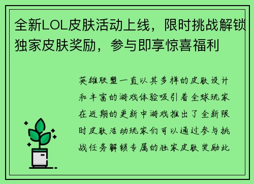 全新LOL皮肤活动上线，限时挑战解锁独家皮肤奖励，参与即享惊喜福利