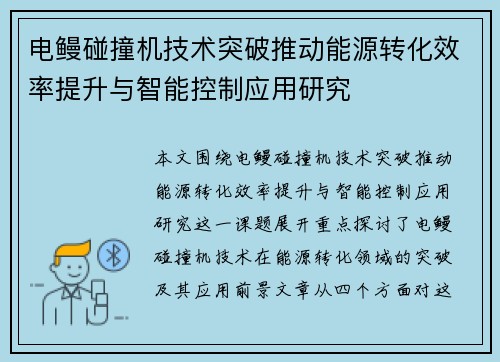 电鳗碰撞机技术突破推动能源转化效率提升与智能控制应用研究