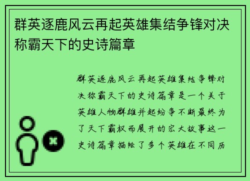 群英逐鹿风云再起英雄集结争锋对决称霸天下的史诗篇章