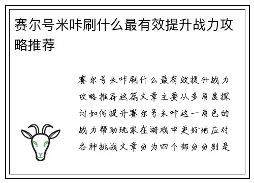 赛尔号米咔刷什么最有效提升战力攻略推荐