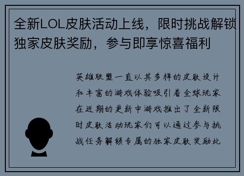 全新LOL皮肤活动上线，限时挑战解锁独家皮肤奖励，参与即享惊喜福利