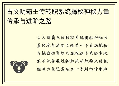 古文明霸王传转职系统揭秘神秘力量传承与进阶之路