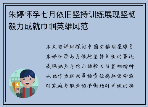 朱婷怀孕七月依旧坚持训练展现坚韧毅力成就巾帼英雄风范