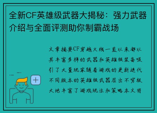 全新CF英雄级武器大揭秘：强力武器介绍与全面评测助你制霸战场