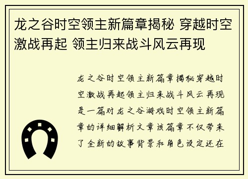 龙之谷时空领主新篇章揭秘 穿越时空激战再起 领主归来战斗风云再现