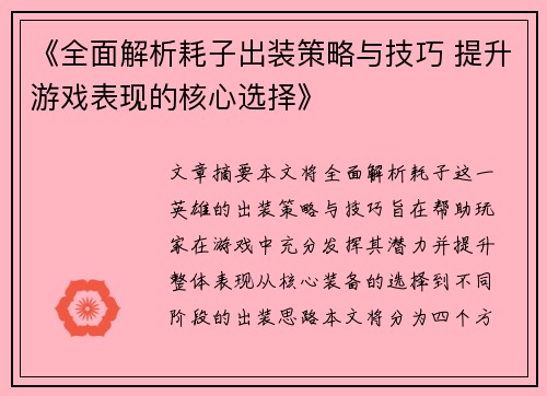 《全面解析耗子出装策略与技巧 提升游戏表现的核心选择》