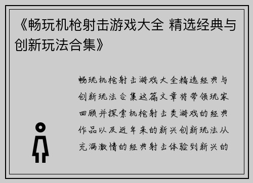 《畅玩机枪射击游戏大全 精选经典与创新玩法合集》