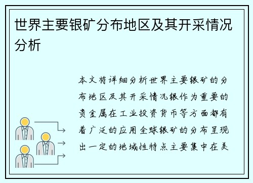 世界主要银矿分布地区及其开采情况分析