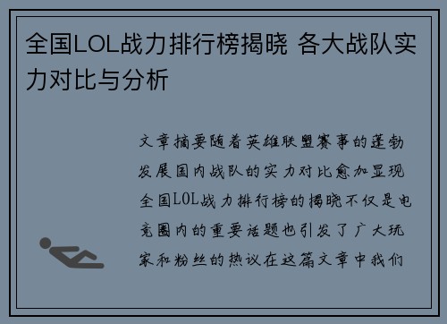 全国LOL战力排行榜揭晓 各大战队实力对比与分析