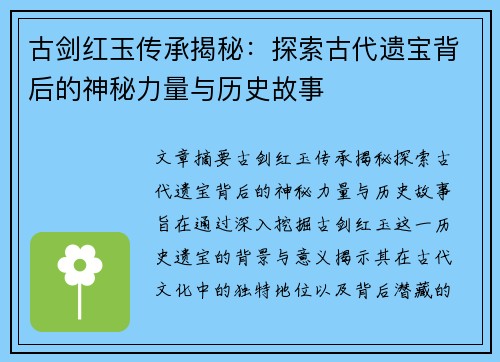 古剑红玉传承揭秘：探索古代遗宝背后的神秘力量与历史故事