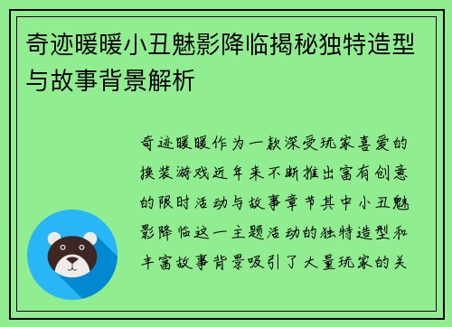 奇迹暖暖小丑魅影降临揭秘独特造型与故事背景解析