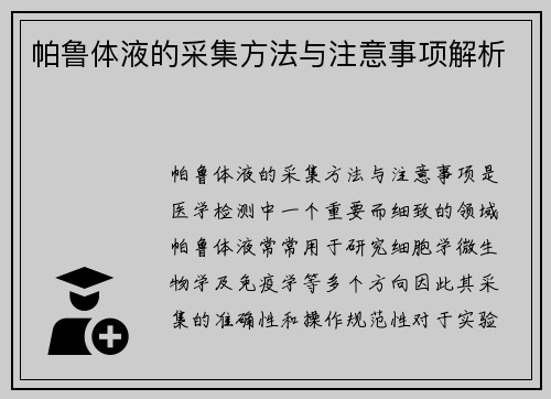帕鲁体液的采集方法与注意事项解析