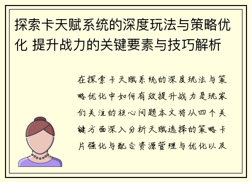 探索卡天赋系统的深度玩法与策略优化 提升战力的关键要素与技巧解析