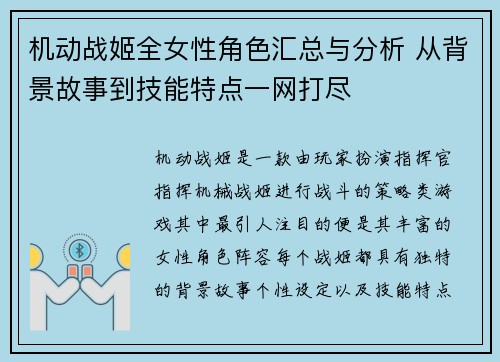 机动战姬全女性角色汇总与分析 从背景故事到技能特点一网打尽