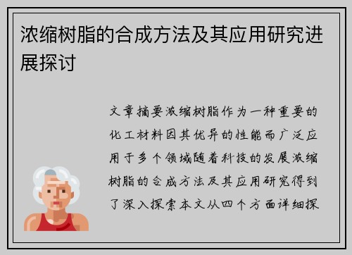浓缩树脂的合成方法及其应用研究进展探讨