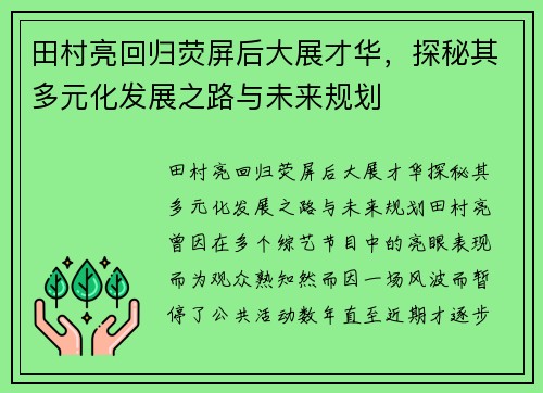 田村亮回归荧屏后大展才华，探秘其多元化发展之路与未来规划