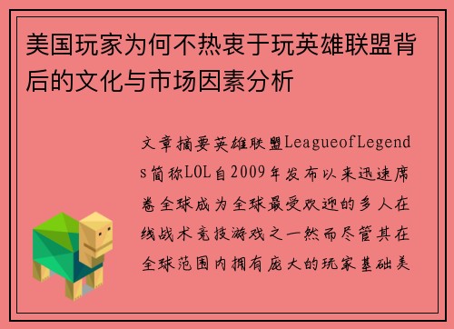 美国玩家为何不热衷于玩英雄联盟背后的文化与市场因素分析