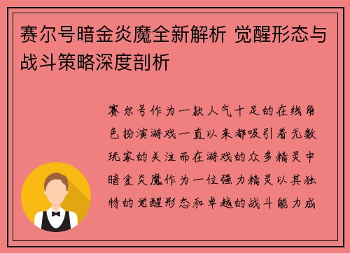 赛尔号暗金炎魔全新解析 觉醒形态与战斗策略深度剖析