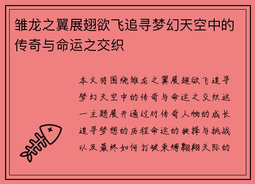 雏龙之翼展翅欲飞追寻梦幻天空中的传奇与命运之交织