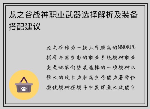 龙之谷战神职业武器选择解析及装备搭配建议