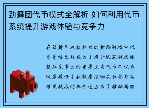 劲舞团代币模式全解析 如何利用代币系统提升游戏体验与竞争力