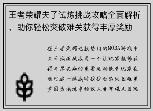 王者荣耀夫子试炼挑战攻略全面解析，助你轻松突破难关获得丰厚奖励