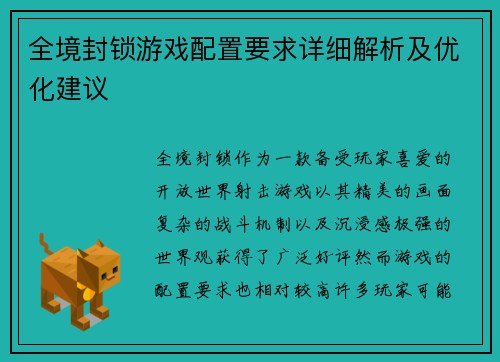 全境封锁游戏配置要求详细解析及优化建议
