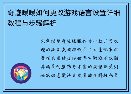 奇迹暖暖如何更改游戏语言设置详细教程与步骤解析