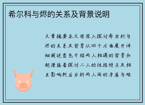 希尔科与烬的关系及背景说明