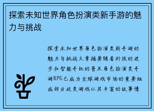 探索未知世界角色扮演类新手游的魅力与挑战