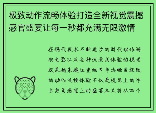 极致动作流畅体验打造全新视觉震撼感官盛宴让每一秒都充满无限激情