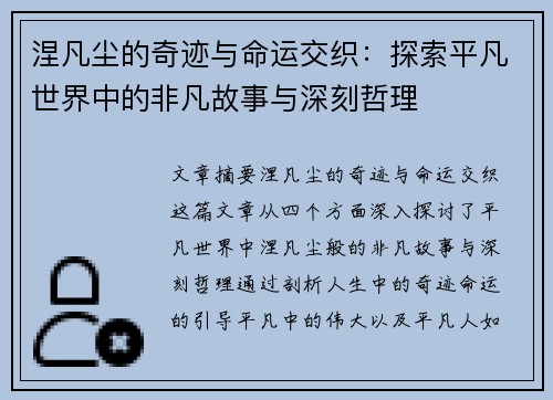 涅凡尘的奇迹与命运交织：探索平凡世界中的非凡故事与深刻哲理