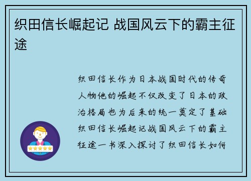 织田信长崛起记 战国风云下的霸主征途