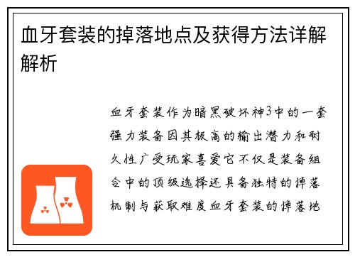 血牙套装的掉落地点及获得方法详解解析