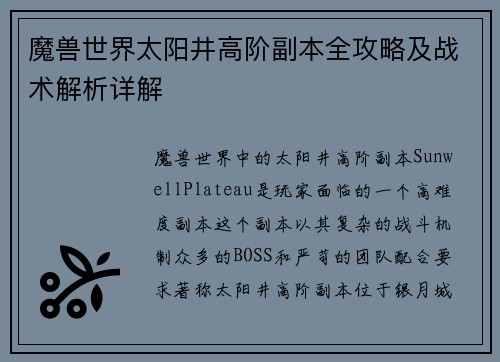 魔兽世界太阳井高阶副本全攻略及战术解析详解