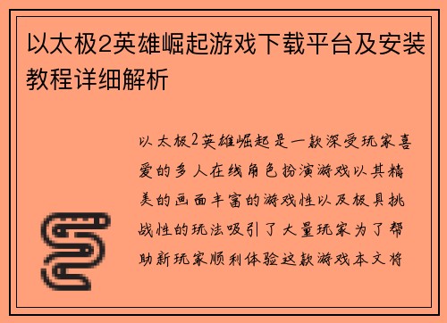 以太极2英雄崛起游戏下载平台及安装教程详细解析