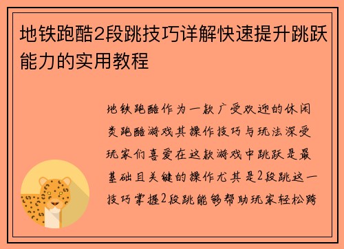 地铁跑酷2段跳技巧详解快速提升跳跃能力的实用教程