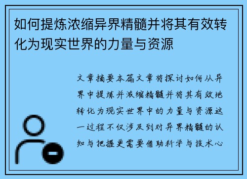 如何提炼浓缩异界精髓并将其有效转化为现实世界的力量与资源