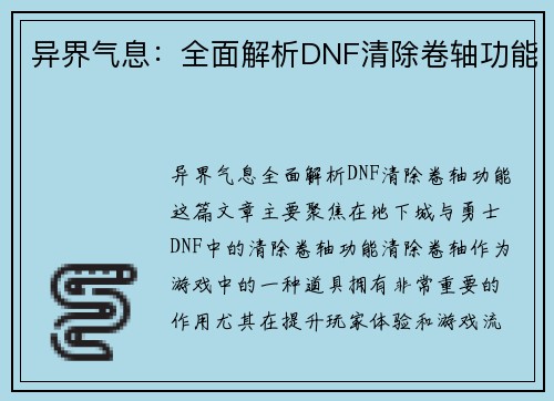 异界气息：全面解析DNF清除卷轴功能